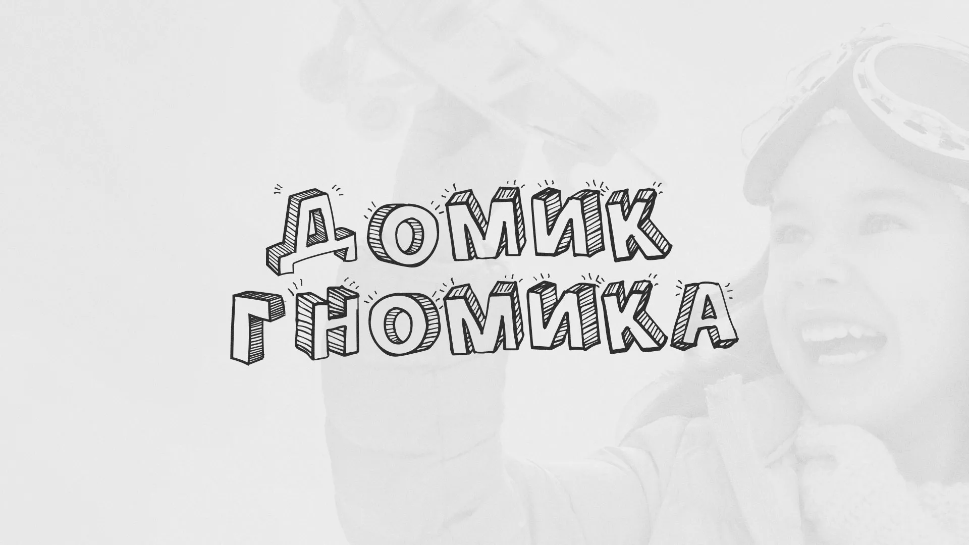 Разработка сайта детского активити-клуба «Домик гномика» в Дубовке
